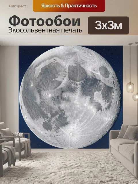 Фотообои Лунный диск в звёздном небе. Огромная бело-серая луна с кратерами и марией на фоне глубокого синего космоса, …