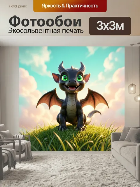 Фотообои Милый маленький дракончик на лугу. Очаровательный мультяшный дракон с яркими зелёными глазами, крыльями и рог…