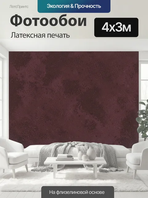 400 × 300 см · Латексная печать