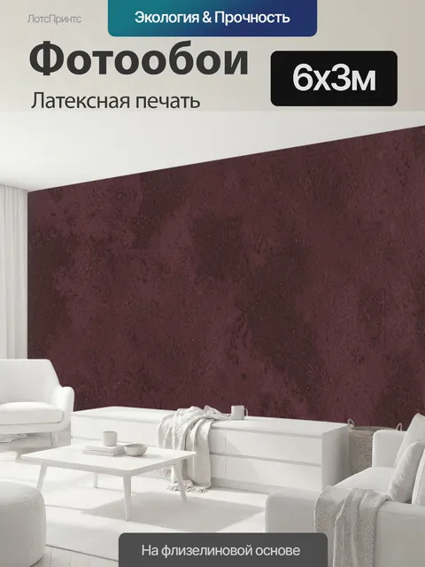 600 × 300 см · Латексная печать