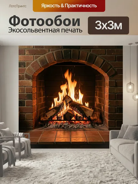 Фотообои Горящий камин из кирпича. Уютный домашний очаг с ярким пламенем, дровами и раскалёнными углями в арочной кирп…