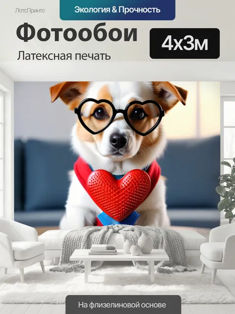 400 × 300 см · Латексная печать