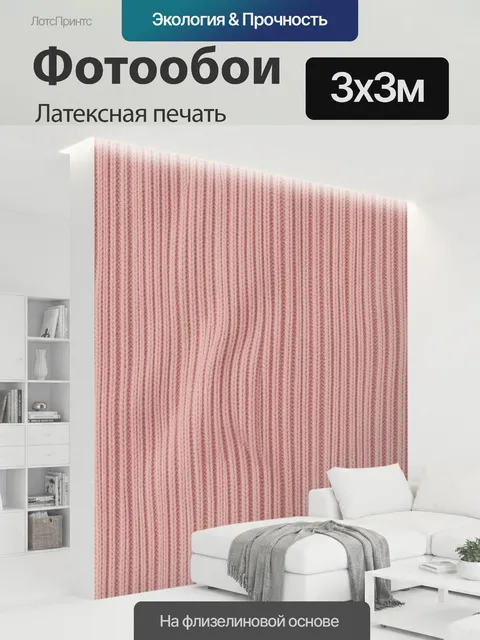 300 × 300 см · Латексная печать