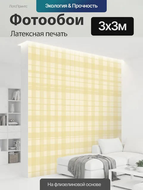 300 × 300 см · Латексная печать