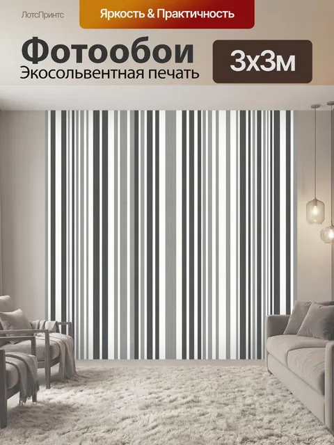 Фотообои Монохромные вертикальные полосы
