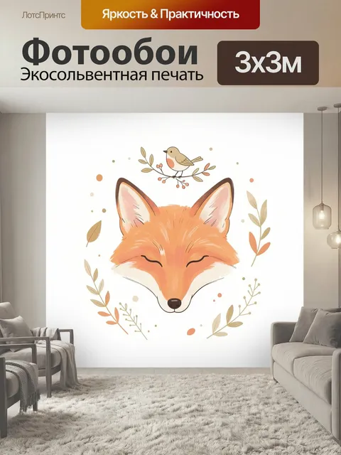 Фотообои Лисёнок с птицей и ветвями. Нежная акварельная иллюстрация с рыжим лисьим мордочкой, маленькой пташкой на вет…