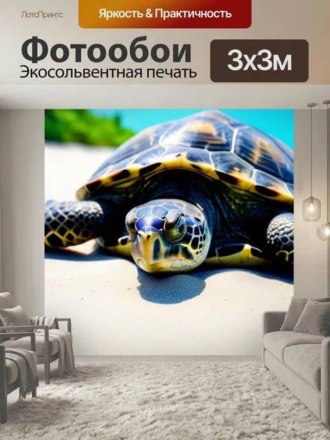 Фотообои Морская черепаха у побережья