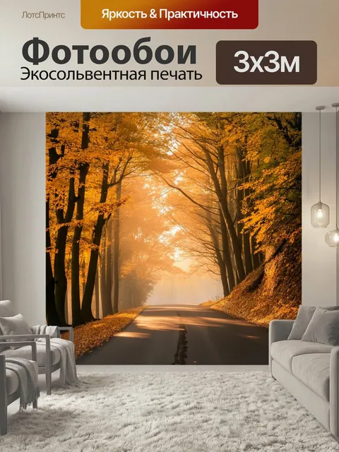 Фотообои Осенний лес, золотистые деревья, дорога, уходящая вдаль, солнечные лучи, пробивающиеся сквозь листву, туман…