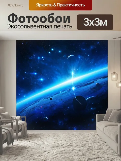 Фотообои Космическое синее небо с планетами, выполненное в технике космической живописи