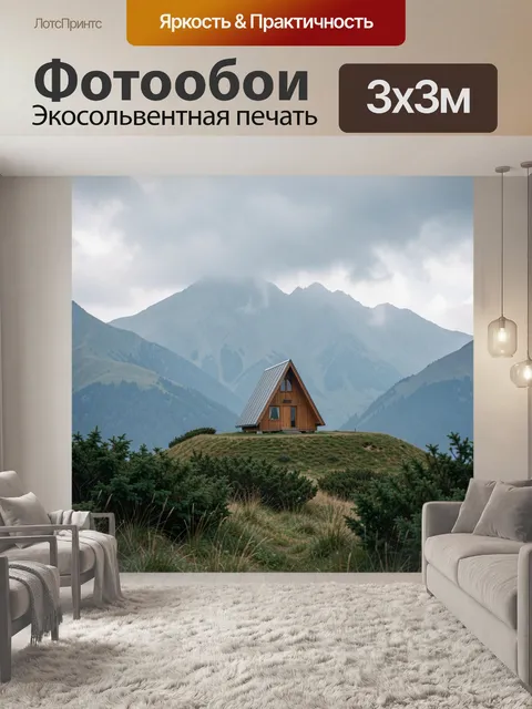 Фотообои Домик в горах в тумане. Уединённое шале на зелёном холме среди альпийских склонов и густых облаков. Спокойная…