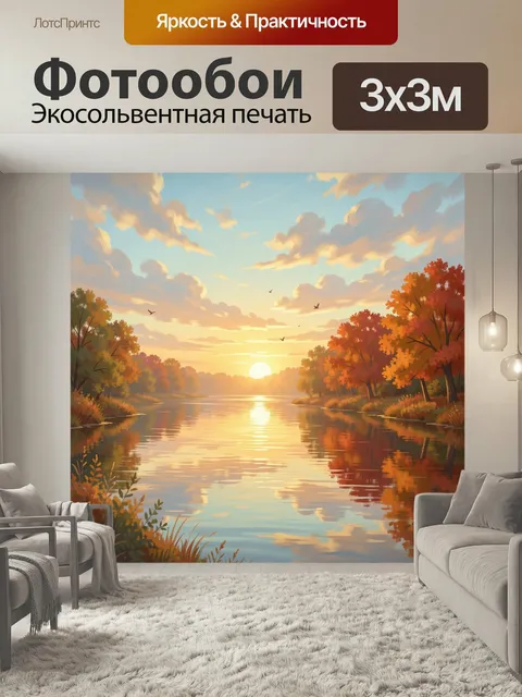 Фотообои Осенний закат у реки