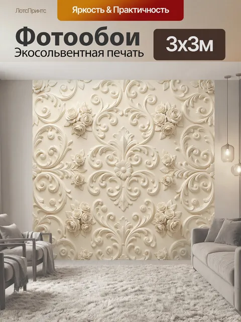 Фотообои Барельефные розы и завитки. Фактурный орнамент с резными розетками, бутонами роз и лепестковыми завитками. Мо…