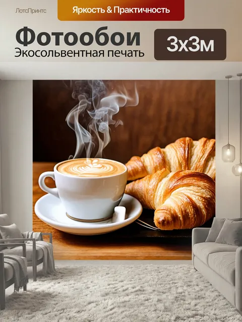 Фотообои С изображением горячего кофе и круассанов