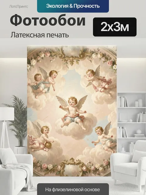 200 × 300 см · Латексная печать