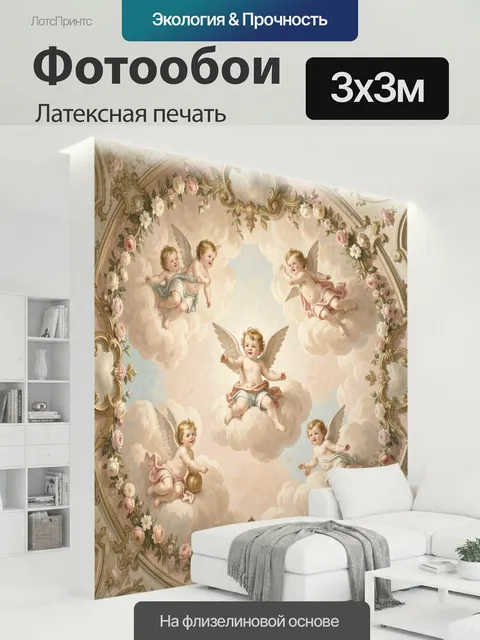 300 × 300 см · Латексная печать