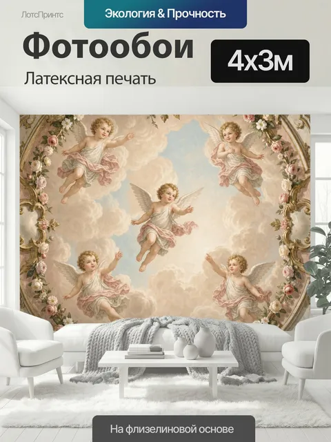 400 × 300 см · Латексная печать