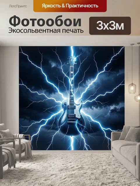 Фотообои Электрогитара в молниях