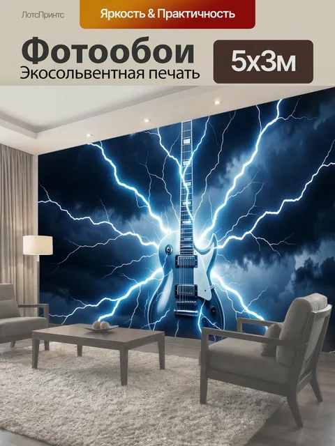 Фотообои Электрогитара в молниях