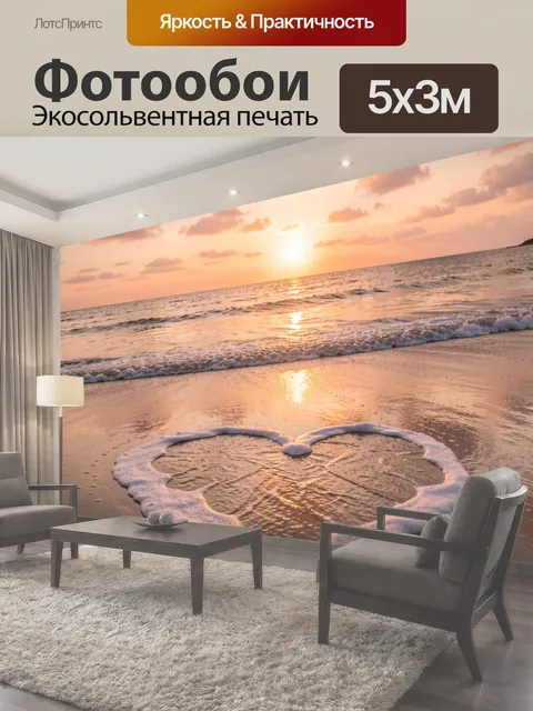 Фотообои Морской берег на закате с сердцем
