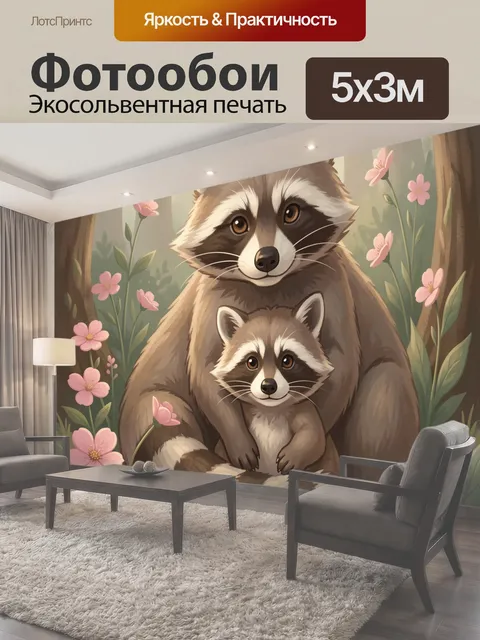 Фотообои Еноты в лесу с цветами