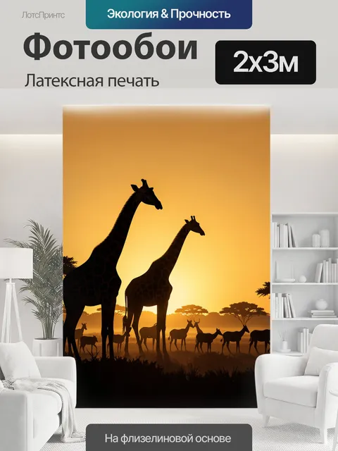 200 × 300 см · Латексная печать