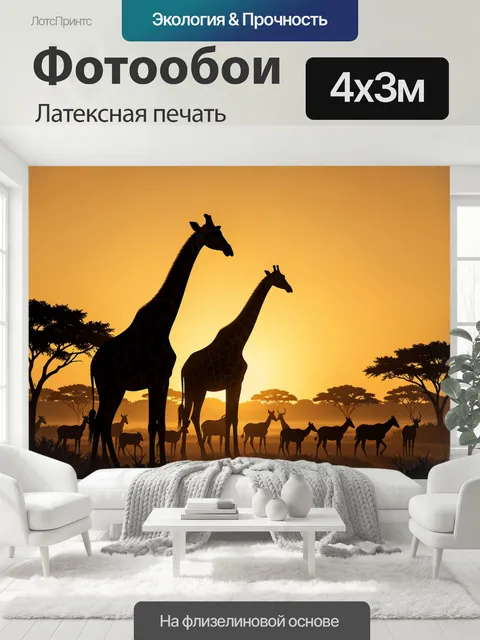 400 × 300 см · Латексная печать