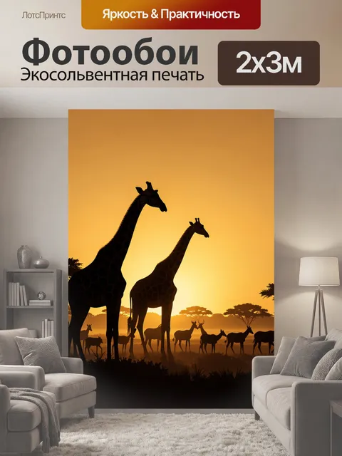 200 × 300 см · Экосольвентная печать