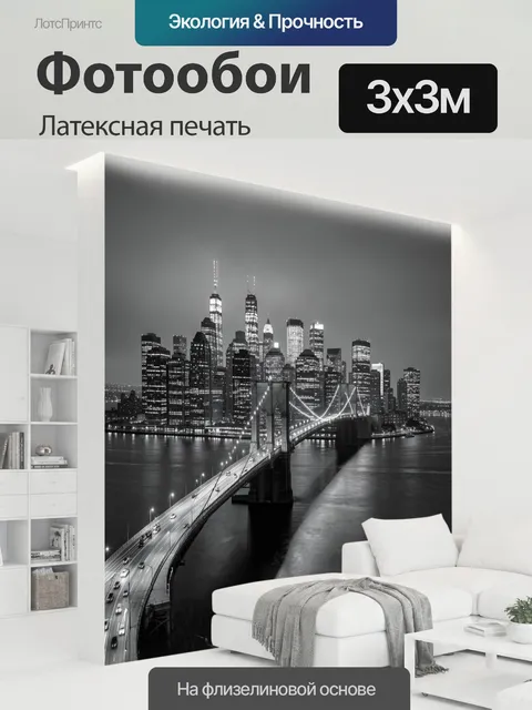 300 × 300 см · Латексная печать
