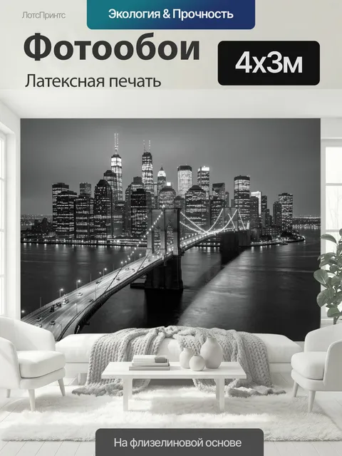 400 × 300 см · Латексная печать