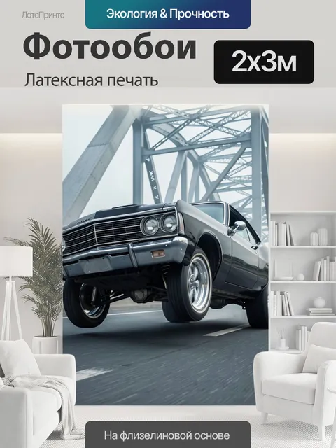 200 × 300 см · Латексная печать