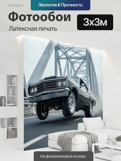 300 × 300 см · Латексная печать