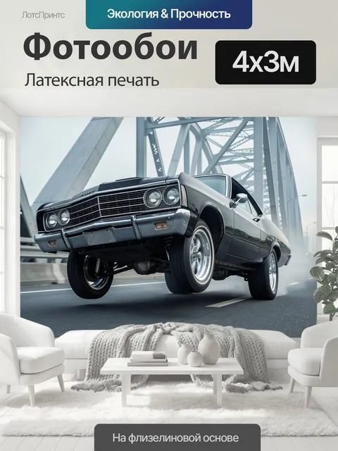 400 × 300 см · Латексная печать