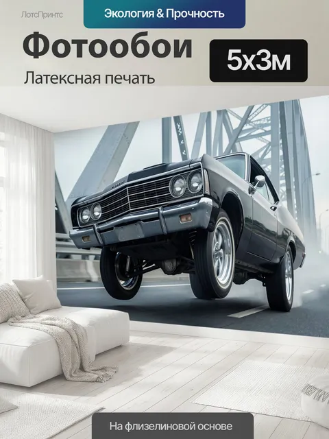 500 × 300 см · Латексная печать