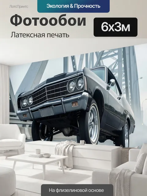 600 × 300 см · Латексная печать