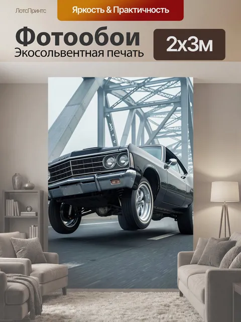 200 × 300 см · Экосольвентная печать