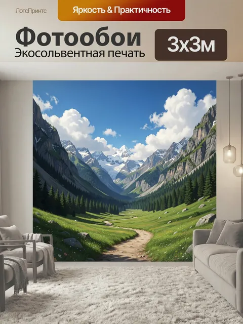 Фотообои Горная долина с тропой