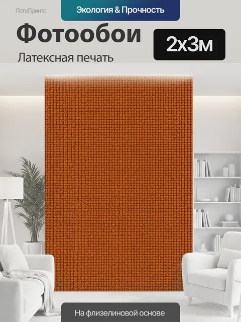 200 × 300 см · Латексная печать