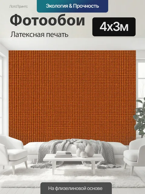 400 × 300 см · Латексная печать