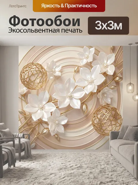 Фотообои Белые цветы и золотые сферы. Нежная 3D-композиция с перламутровыми лепестками, жемчужными сердцевинами и изящ…