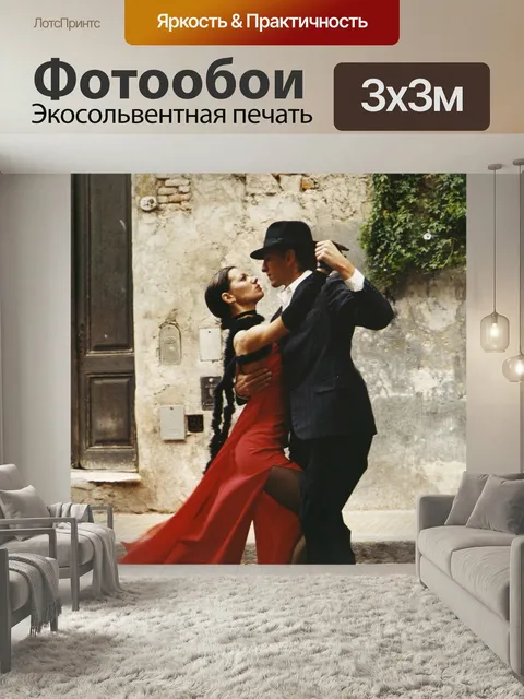 Фотообои Танго, танцы, партнеры