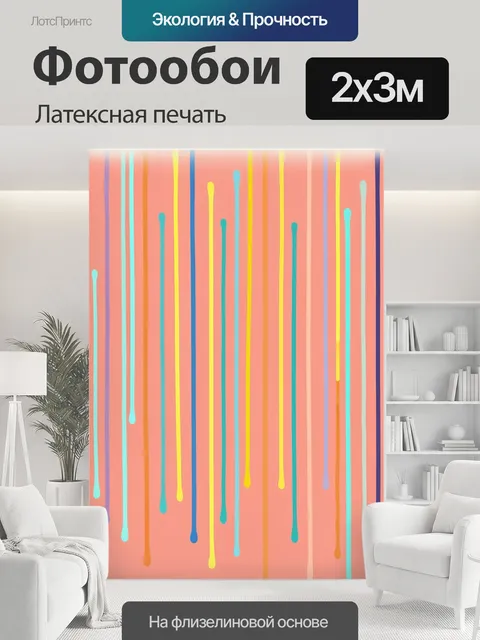200 × 300 см · Латексная печать