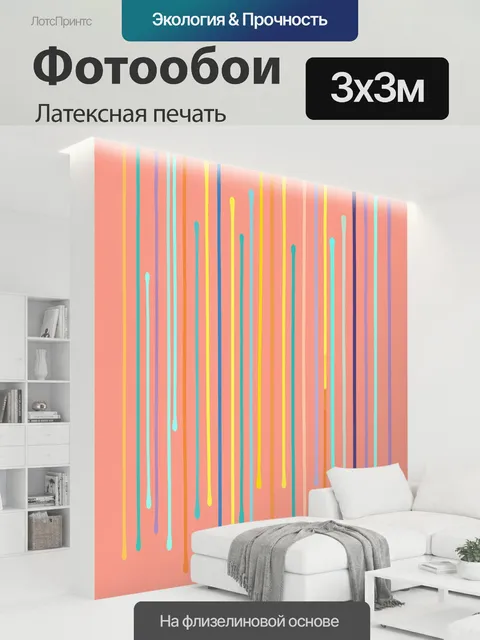 300 × 300 см · Латексная печать