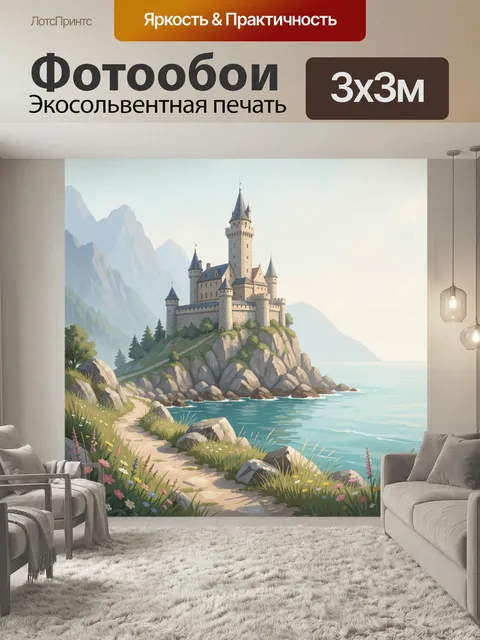 Фотообои Сказочный замок у моря