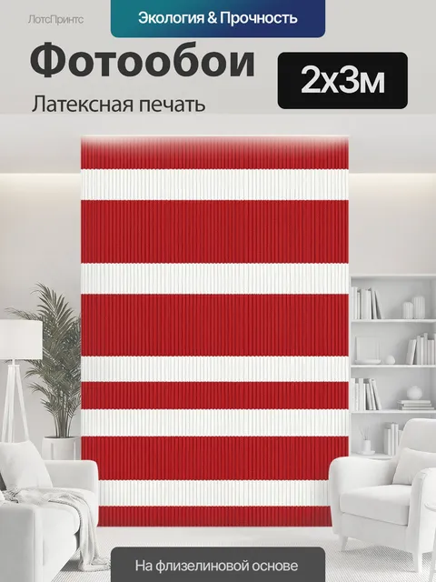 200 × 300 см · Латексная печать