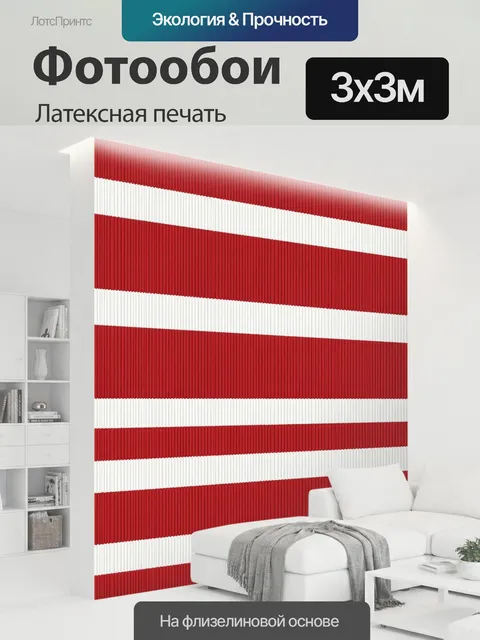 300 × 300 см · Латексная печать
