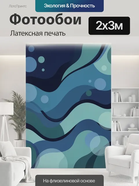 200 × 300 см · Латексная печать