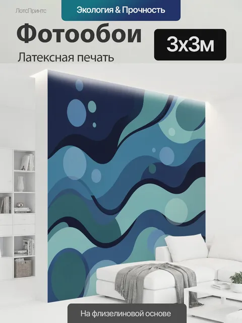 300 × 300 см · Латексная печать