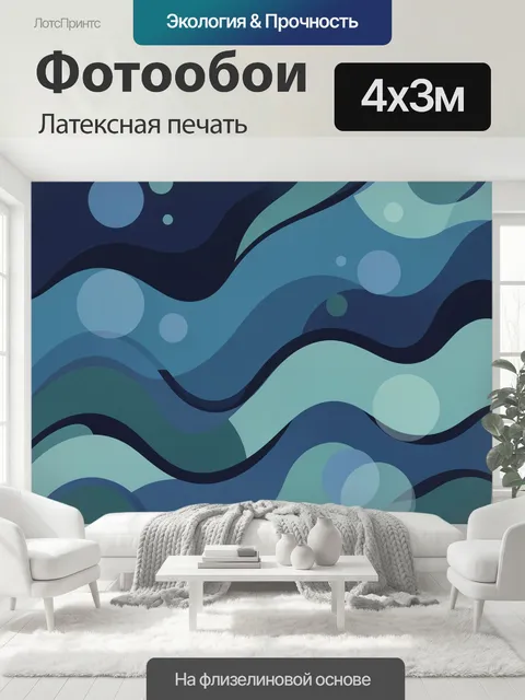 400 × 300 см · Латексная печать