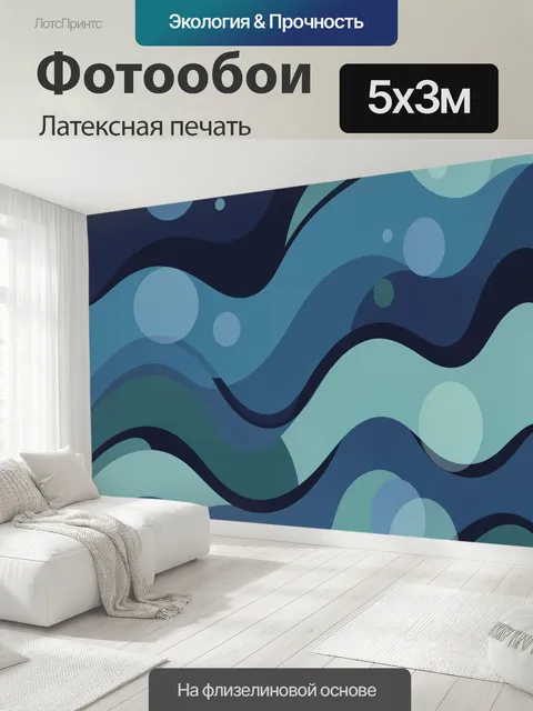 500 × 300 см · Латексная печать