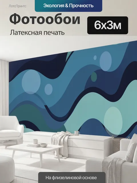 600 × 300 см · Латексная печать